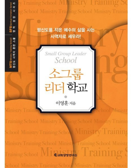 MTS 소그룹리더학교 : 평신도를 작은 예수의 삶을 사는 사역자로 세우라!, 세계교회성장연구원(교회성장연구소), 이영훈 저
