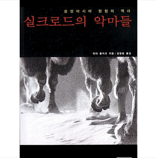 사계절 실크로드의 악마들 +미니수첩제공, 피터 홉커크, 김영종 옮김