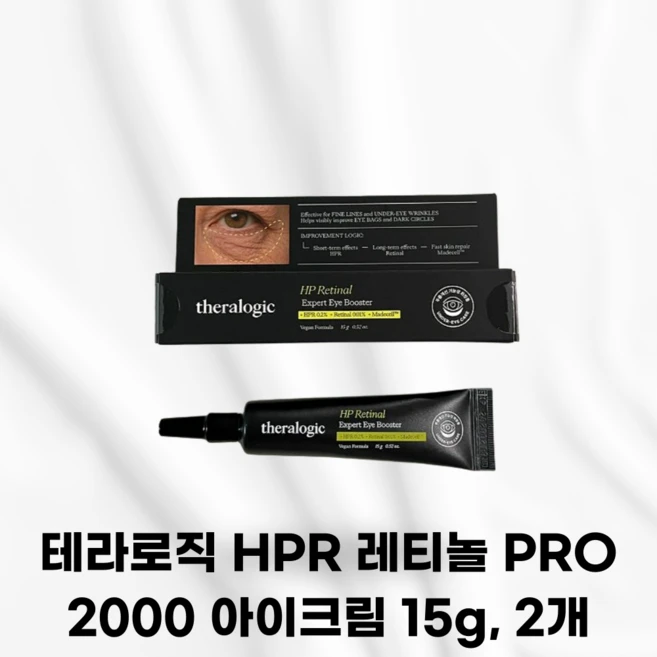 THERALOGIC [국내정품발송] 테라로직 HPR 레티놀 PRO 2000 아이크림 주름크림추천 눈꼬리 눈밑 눈잔주름 목 넥 독자적프리미엄 저자극, 2개, 15g - 쿠팡