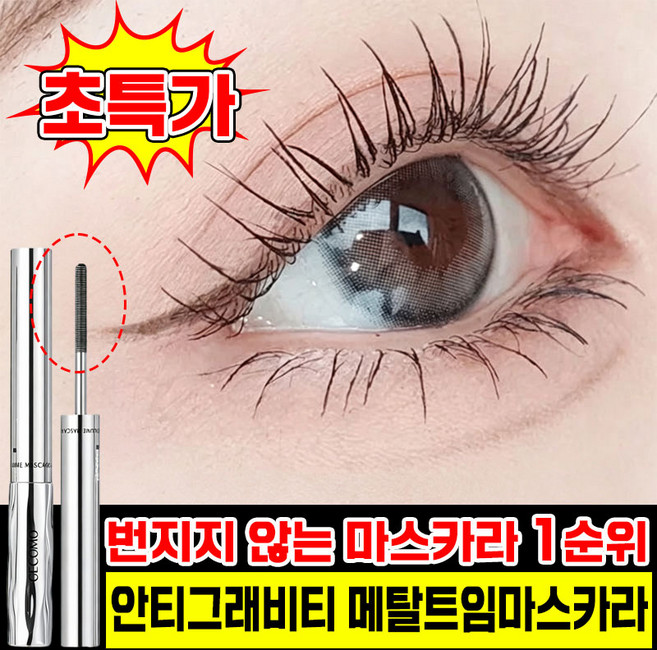 [판매 1위!] 1/1+1 메탈트임 마스카라 안티그래비티 메탈트임마스카라 메탈 마스카라 메탈 트임 마스카라 번지지 않는 마스카라 1순위 킬래쉬 롱컬링 속눈썹 메이크업 MOYALIE, 1개, 블랙