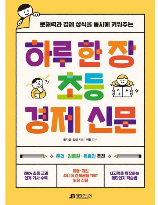 하루 한 장 초등 경제 신문:문해력과 경제 상식을 동시에 키워주는, 매경주니어북스, 윤지선, 김선