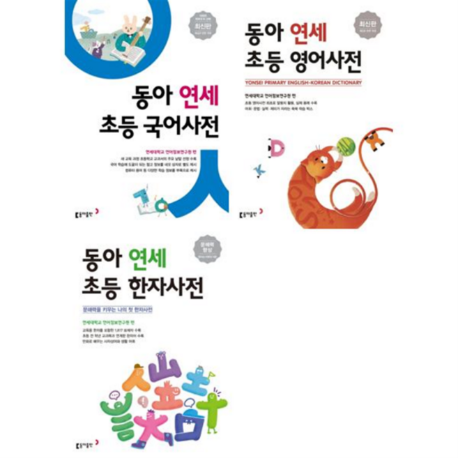 [가을책방] 동아 연세 초등 국어사전 + 영어사전 + 한자사전 세트 전3권, 없음, 상세 설명 참조, 상세 설명 참조, 상세 설명 참조