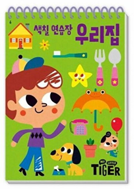 [제이북스] My Little Tiger 색칠 연습장 : 우리집 (두뇌 연습장 6) (스프링), 삼성출판사