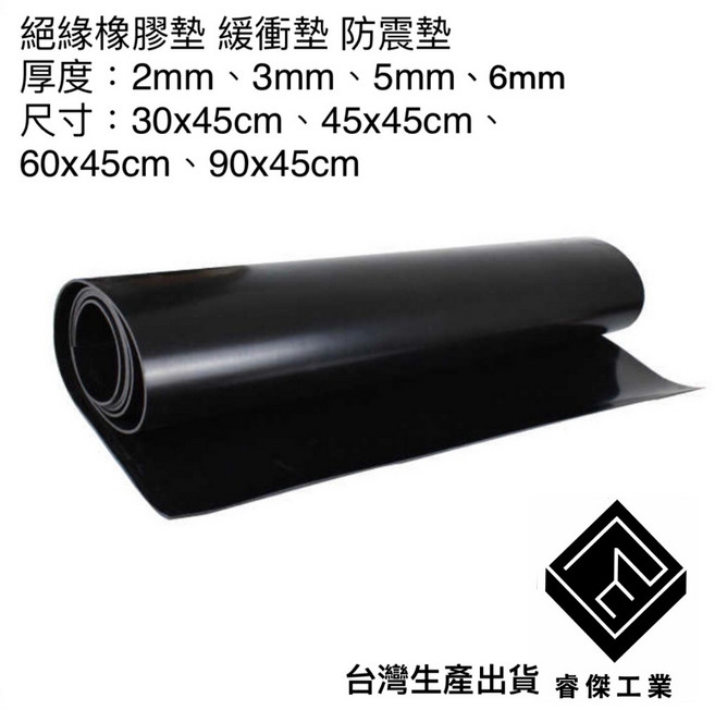 睿傑工業 絕緣橡膠墊 緩衝防震止滑墊, 1個, 厚度2mm(0.2cm),45cm*30cm