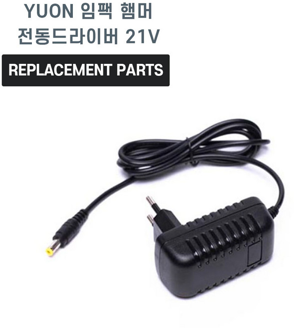 YUON 임팩 햄머 전동드라이버 21V 호환 전원 어댑터 아답타 충전기, 1개