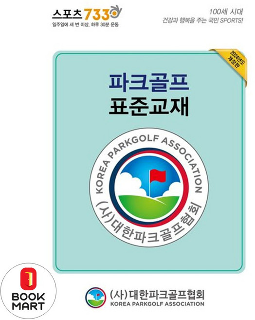 파크골프 표준교재 - 전2권 / 대한파크골프협회, NSB9788993245509