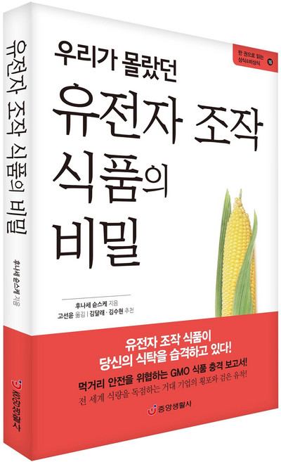 [중앙생활사 본사직영] 우리가 몰랐던 유전자 조작 식품의 비밀