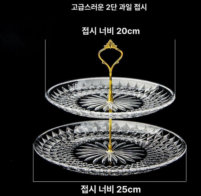 과일접시 크리스탈 그릇 플레이트 투명 럭셔리 플레이팅, 2칸 골드 20+25 cm, 기본 구성품, 1개