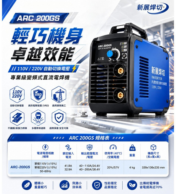 新展焊切 ARC200GS 變頻直流電焊機 110V/220V雙電壓自動切換, 1個, ARC-200GS