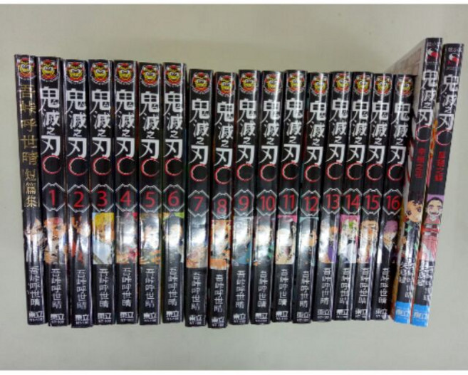 鬼滅之刃 漫畫1-17 短篇集 小說2本