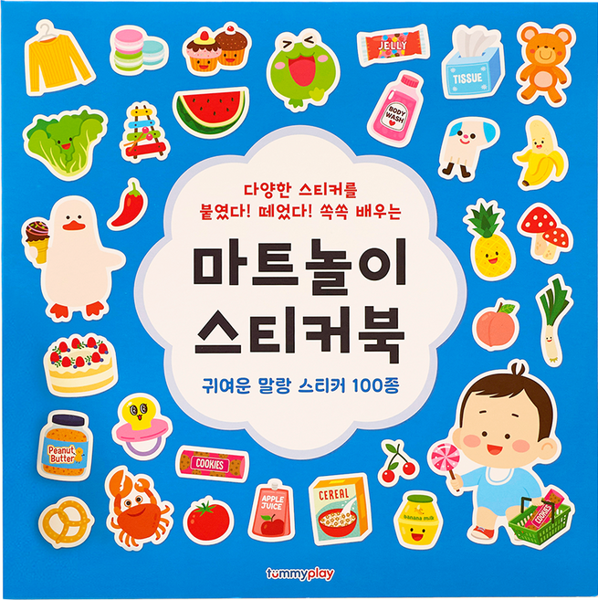 터미플레이 마트놀이를 한글과 영어로 학습하는 프리미엄 스티커북