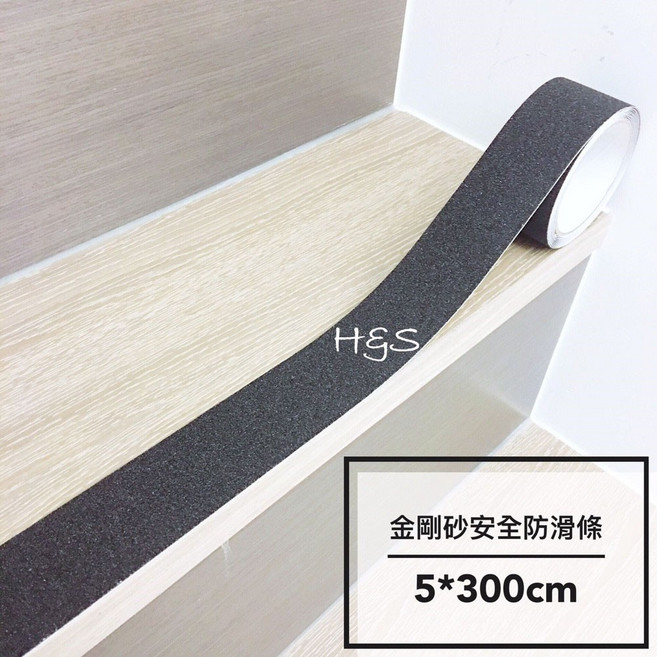 H&S 金剛砂安全防滑條, 1個