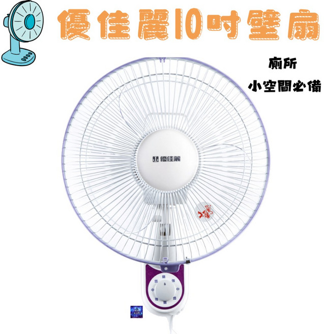 優佳麗 10吋壁扇, 壁扇, HY-510A