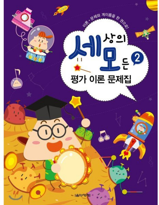 세상의 모든 평가 이론 문제집 2, 음악세계, 박옥희,곽보라,김시연,김안아,전난경 공편