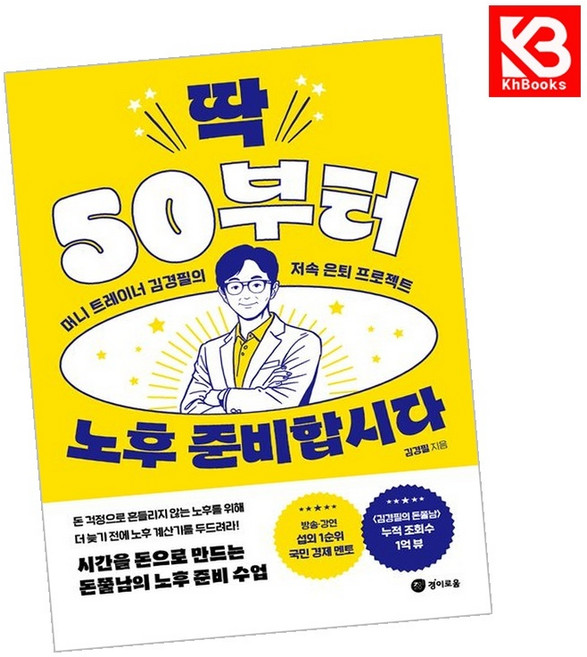 딱 50부터 노후 준비합시다 책 + 책갈피 [KHBOOKS]
