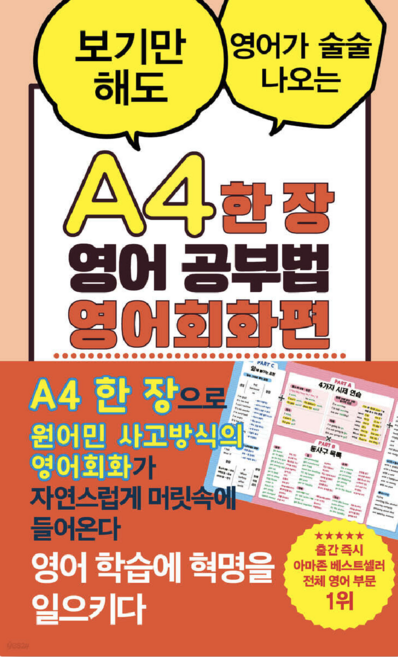 A4 한 장 영어 공부법 영어회화편 (세상 쉬운 영어회화 마스터하는 방법) -A4 한 장시트 포함, 더북에듀