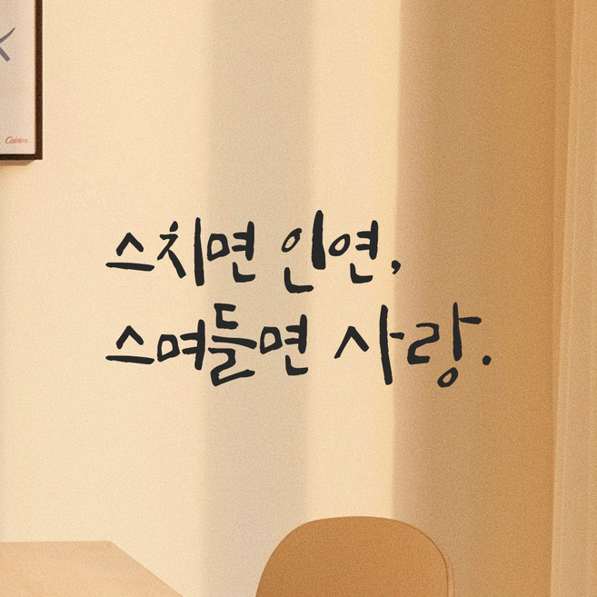 모노먼트 인테리어 포인트 그래픽 캘리그라피 레터링 스티커 - 스치면 인연 스며들면 사랑, LC-008, 검정