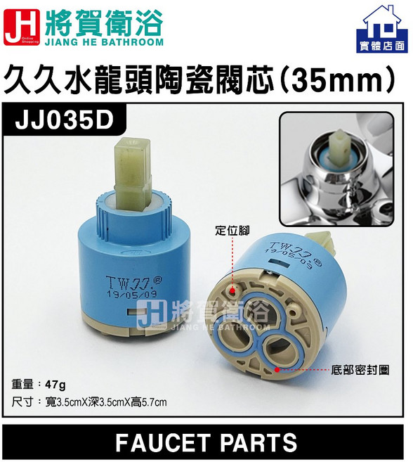 將賀衛浴 久久水龍頭平腳陶瓷閥芯(35mm)-現貨供應, 1個