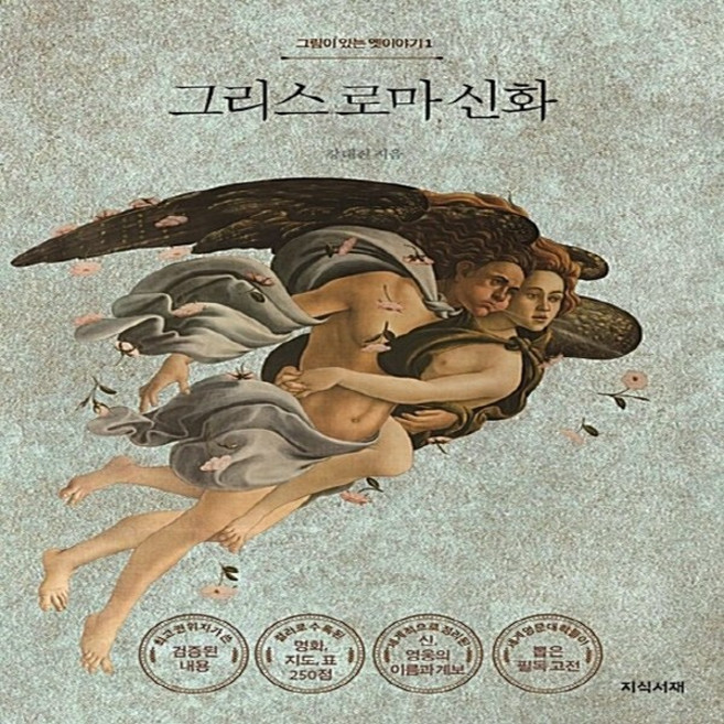 NSB9791196128920 새책-스테이책터 [그리스 로마 신화] --그림이 있는 옛이야기 1-지식서재-강대진 지음-그리스로마 신화-20171201 출, 그리스 로마 신화