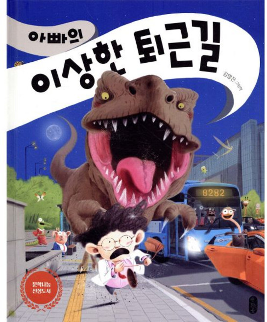 아빠의 이상한 퇴근길