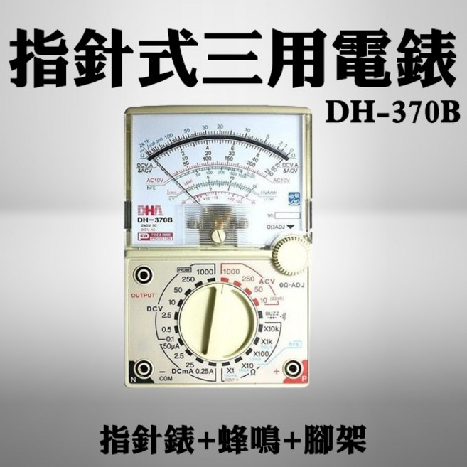 DHA DH-370B 指針式三用電錶, 1個
