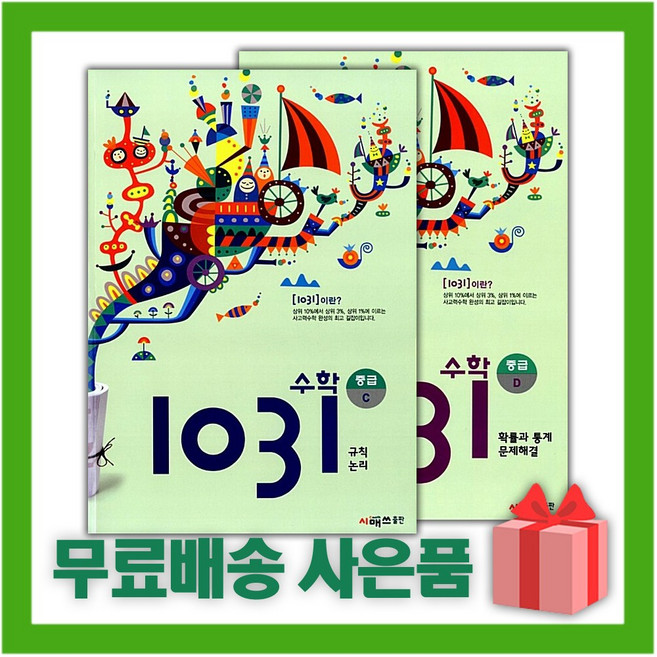 시매쓰 영재 사고력 수학 1031 중급 C+D 세트 (전2권)