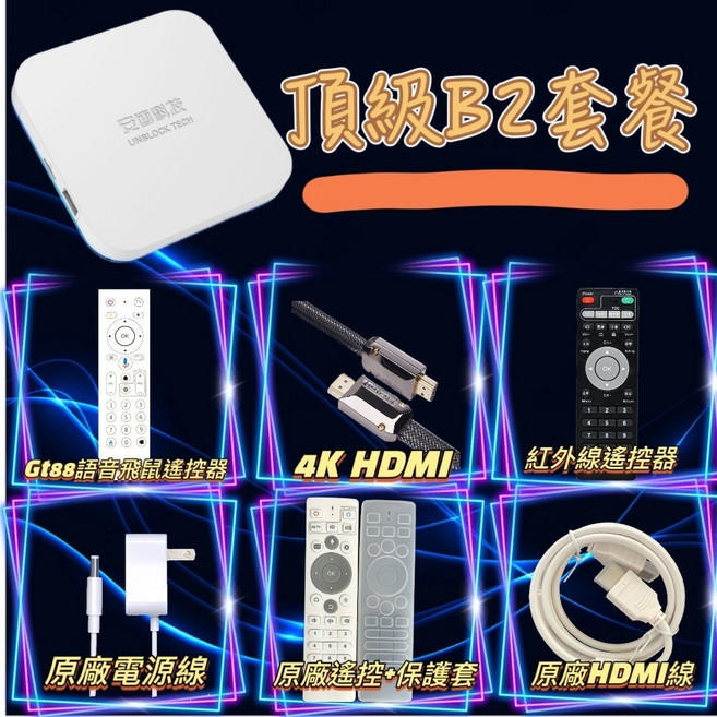 安博科技 電視盒 B2套裝, 安博高階B2:GT88+4K線+備用遙控