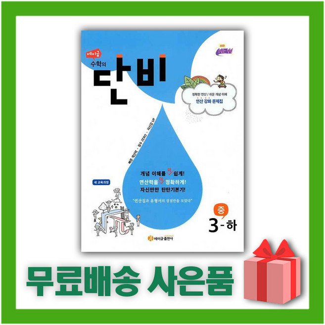 2026년 에이급 수학의 단비 중학 수학 3-하 중등 3-2 3학년 2학기, 수학영역, 중등3학년