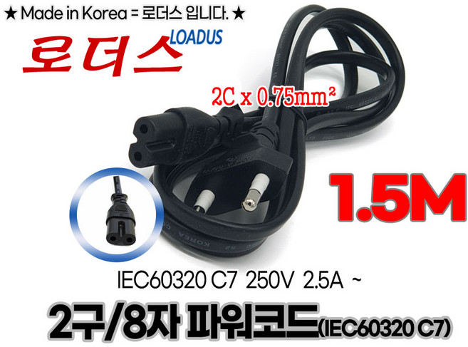 (로더스) 2구파워코드 0.75SQ X 2C / PLUG 250V 2.5A 1.5M/150cm 2구파워케이블 8자, 1개