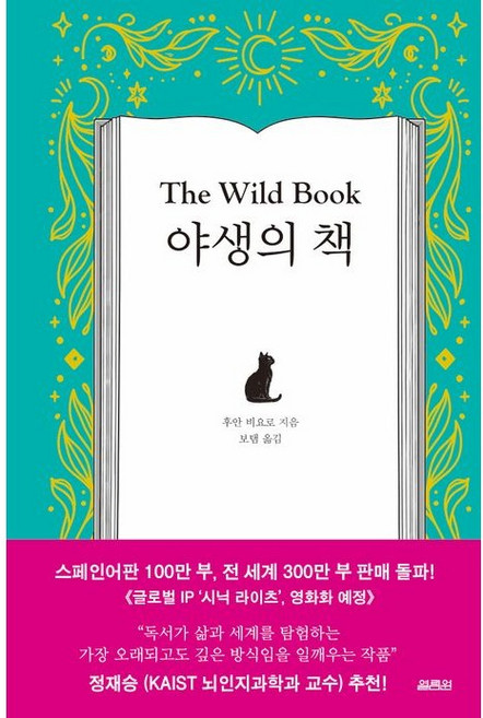 [열림원] 야생의 책, 열림원, 후안 비요로