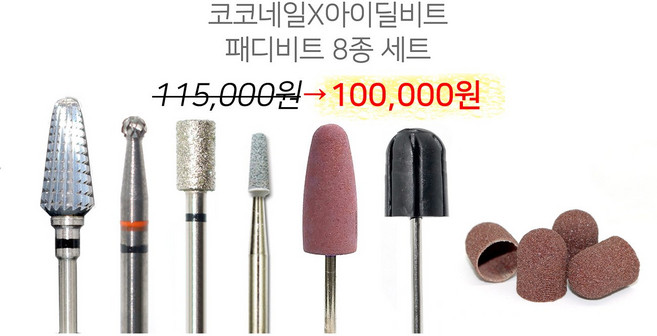 코코네일 네일케어 쏙오프 비트모음 + 패디비트 8종세트, BC-05, 1개