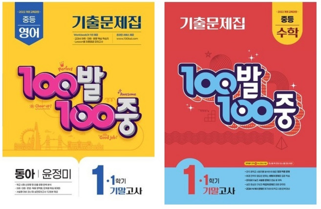 [세트] 100발 100중 중등 영어 1-1 기말고사 기출문제집(동아 윤정미)(2026) ＋ 100발 100중 중등 수학 1-1 기말고사 기출문제집(2026), 중등1학년