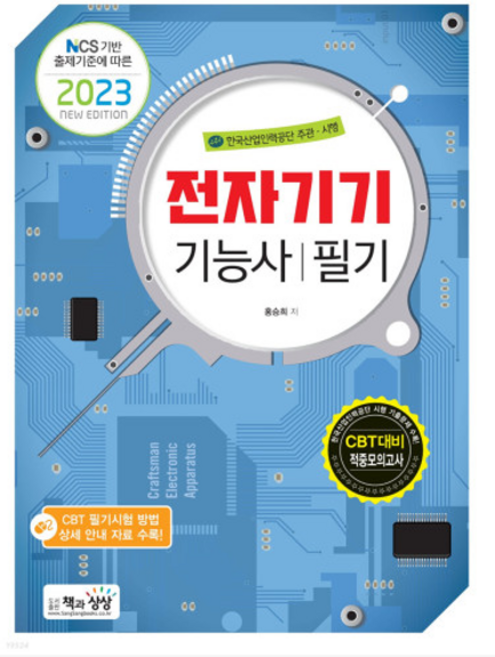 (책과상상) 2023 전자기기기능사 필기 홍승희, 분철안함