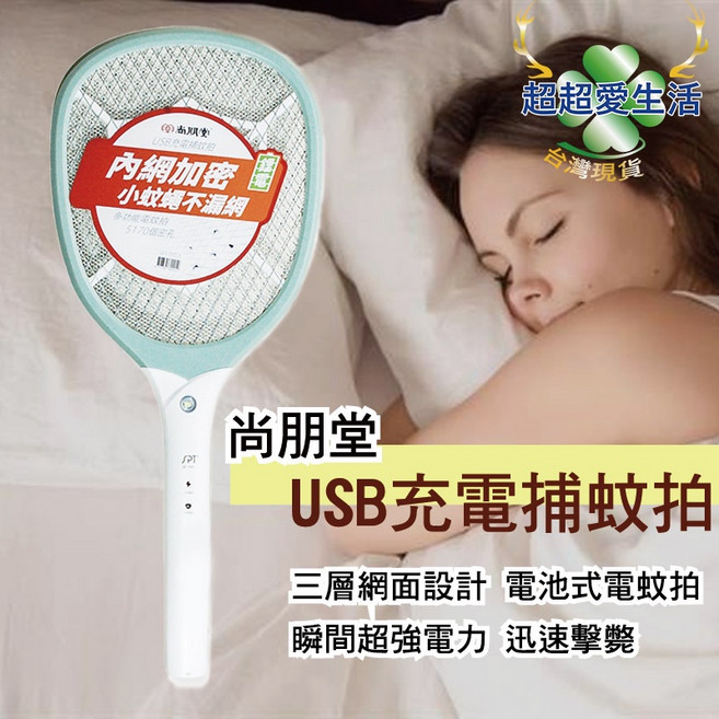 尚風堂 USB充電捕蚊拍 三層網面設計 電池式滅蚊拍