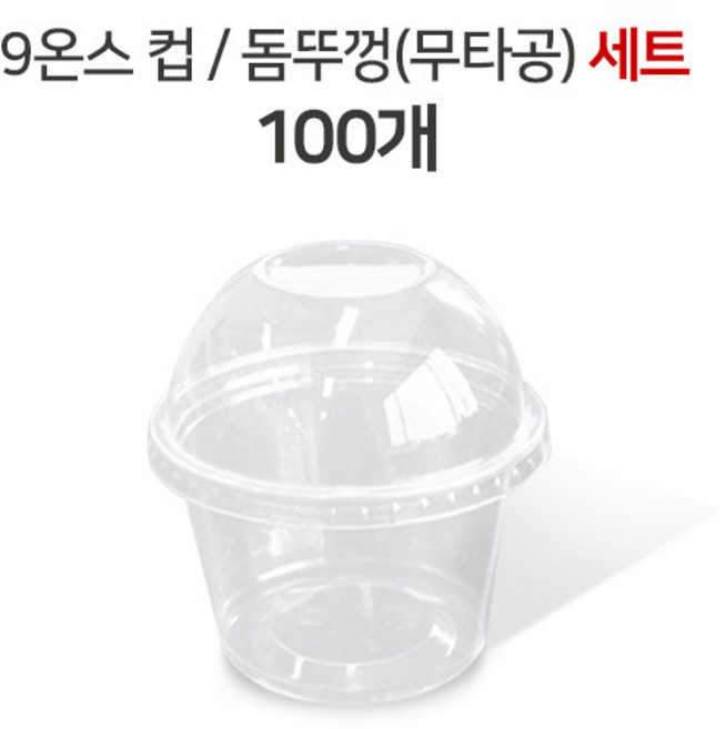 9온스 디저트컵 무타공 돔뚜껑 100개 세트 과일컵/포장용머핀컵/디저트컵, 1개