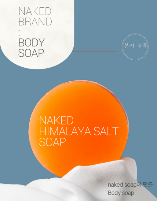 네이키드 히말라야쏠트 바디솝 1+1 + 샤워볼 불만족 시 100%환불, 4세트