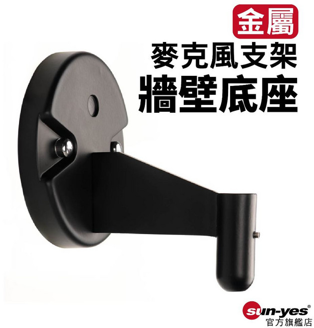 SUN-YES 金屬麥克風懸壁支架專用底座 SY-BS02 孔徑12mm, 1個