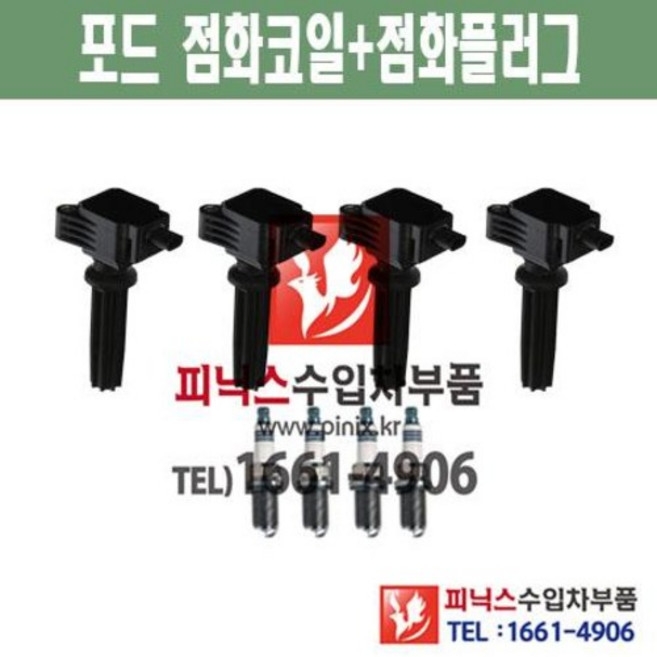 포드 익스플로러 2.0 1대분 점화코일 + 점화플러그 (4개씩) 2012~2015년 수입차부품 수입차량용품 자동차부품