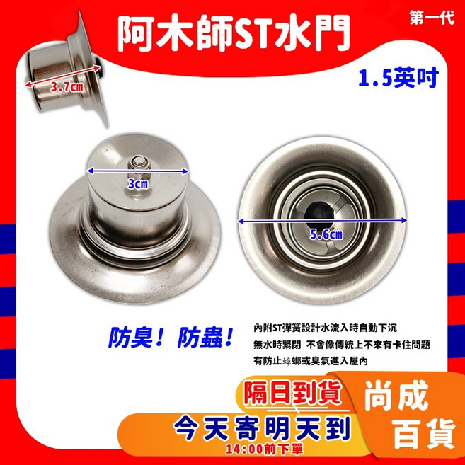 阿木師 不銹鋼水門 防蟲防臭落水頭, 1個, ST一代 1.5吋 孔3cm用