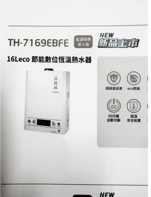 莊頭北 TH-7169BFE ＥＣＯ節能數位熱水器, 1個