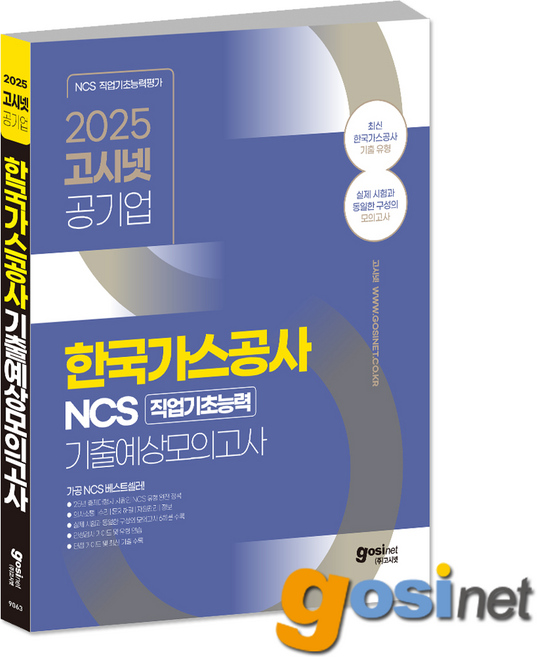 2025 한국가스공사 NCS 모의고사 / 인크루트 사무직 기술직 가공 고시넷, GOSINET