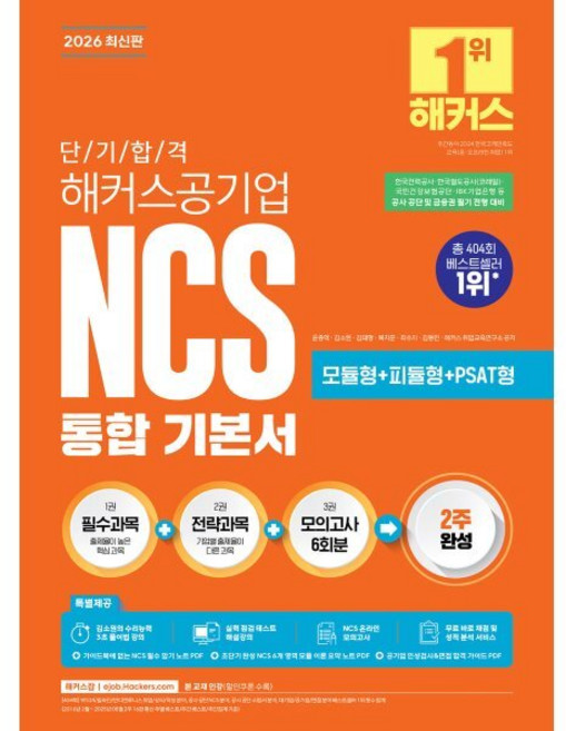 2026 단기 합격 해커스공기업 NCS 통합 기본서(모듈형+피듈형+PSAT형+모의고사 6회분), 2026 단기 합격 해커스공기업 NCS 통합 기본서.., 윤종혁, 김소원, 김태형, 복지훈, 최수지, 김동민.., 해커스잡