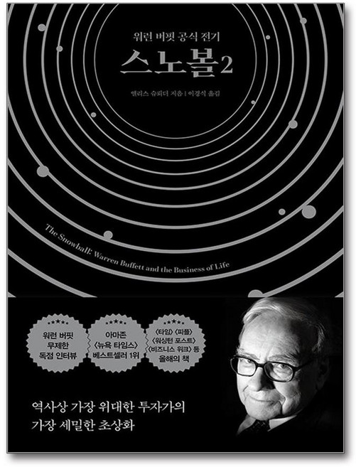 스노볼 2:워런 버핏 공식 전기, 앨리스 슈뢰더 저/이경식 역, 알에이치코리아