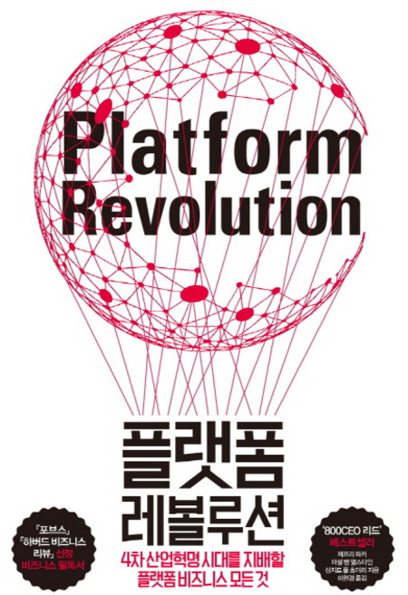 플랫폼 레볼루션:4차 산업혁명 시대를 지배할 플랫폼 비즈니스의 모든 것, 부키, 마셜 밴 앨스타인, 상지트 폴 초더리, 제프리 파커