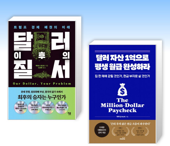 (525 세트) 달러 이후의 질서 + 달러 자산 1억으로 평생 월급 완성하라 (전2권)