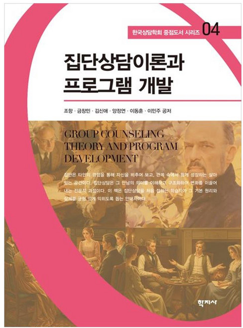 집단상담이론과 프로그램 개발, 학지사, 조항