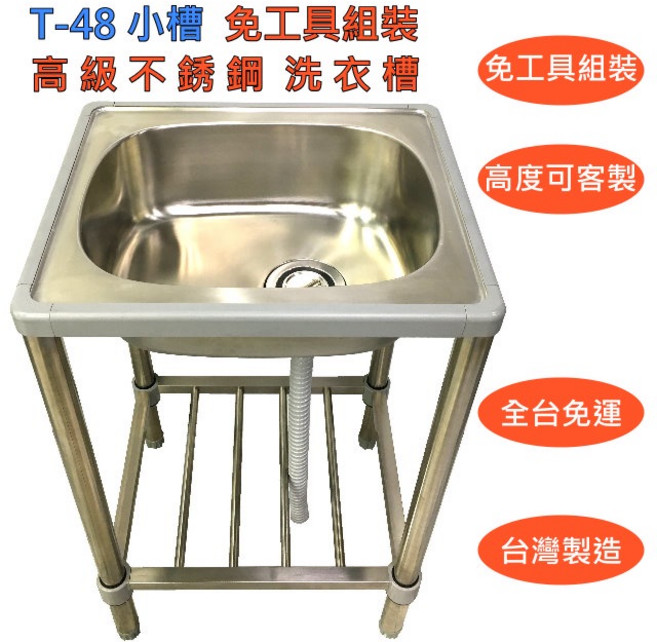 【T-48不鏽鋼水槽 小槽】90公分加高洗衣槽 不再彎腰駝背 免工具組裝 洗手槽 不銹鋼水槽架 流理台 洗碗槽 水槽, 1個