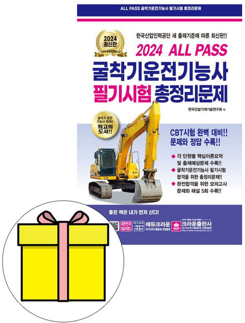 크라운출판사 2024 굴착기 굴삭기운전기능사 8절 시험