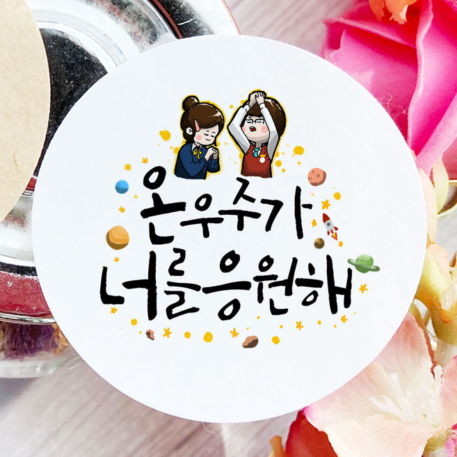 토리나라디자인 수능 모의고사 중간 기말 고사 시험 응원 합격 기원 글귀 문구 캘리그라피 손그림 선물 포장 데코 라벨 스티커, 02-온우주, 백색매트지_원형48mm(20개입)