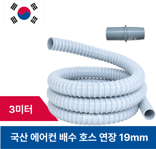 국내 생산 에어컨 배수호스 연장 드레인호스 연결 19mm 3m, 1개, 호스3m연결소켓세트